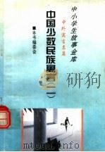 中国少数民族寓言 2 1995 PDF电子版封面 780112037X 本书编委会