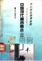 中国现代寓言精选  3   1995  PDF电子版封面  780112037X  本书编委会 