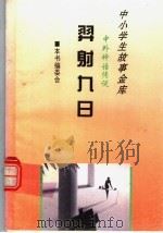 羿射九日   1995  PDF电子版封面  780112037X  本书编委会 