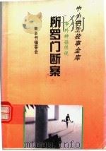 所罗门断案   1995  PDF电子版封面  780112037X  本书编委会 