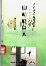 自私的巨人 1995 PDF电子版封面 780112037X 本书编委会
