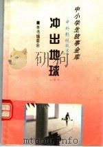 冲出地球 1995 PDF电子版封面 780112037X 《中外影视故事》编委会编