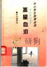 孤星血泪 1995 PDF电子版封面 780112037X 《中外影视故事》编委会编