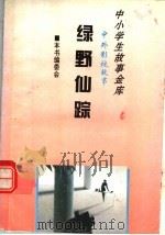 绿野仙踪 1995 PDF电子版封面 780112037X 《中外影视故事》编委会编