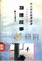 物理故事（1995 PDF版）