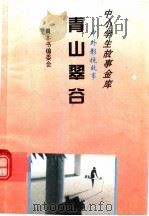 青山翠谷 1995 PDF电子版封面 780112037X 《中外影视故事》编委会编