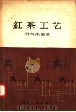 红茶工艺（1958 PDF版）