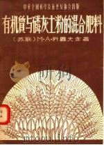 有机质与磷灰土粉的混合肥料 1956 PDF电子版封面 (苏联)M·A·科罗夫金著;韩长赓译