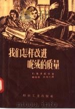 我们怎样改进呢绒的质量（1957 PDF版）