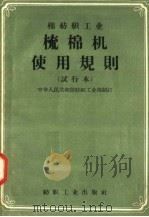 棉纺织工业 梳棉机使用规则 试行本 1957 PDF电子版封面 15041·140 中华人民共和国纺织工业部编