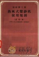 棉纺织工业 热风式浆纱机使用规则 试行本 1957 PDF电子版封面 15041·145 中华人民共和国纺织工业部编