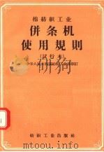 棉纺织工业并条机使用规则 试行本 1957 PDF电子版封面 15041·141 中华人民共和国纺织工业部制订