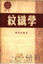 纹织学 第2版 1950 PDF电子版封面 瞿炳晋编
