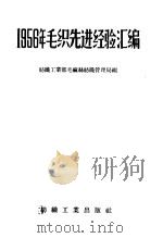 1956年毛织先进经验汇编 1958 PDF电子版封面 15041·207 纺织工业部毛麻丝纺织管理局编