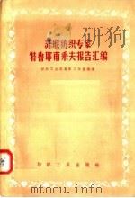 苏联纺织专家特鲁耶甫采夫报告汇编 1957 PDF电子版封面 15041·203 纺织工业部专家工作室编译