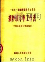 1953纺织机器保全工作法 细纱机平车工作法 第2版 1953 PDF电子版封面 全国纺织保全会议编