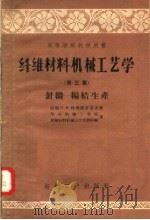 高等学校教学用书 纤维材料机械工艺学 第3篇 针织-编结生产 1957 PDF电子版封面 15041·213 (苏联)H·и·特鲁耶甫采夫著;华东纺织工学院 纤维材料机械