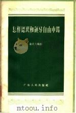 怎样认识和领导自由市场 1957 PDF电子版封面 T4111·42 陈文川编著