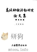 高级神经活动研究论文集译本附录 1955 PDF电子版封面 2178(附) 戈绍龙编