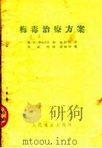 梅毒治疗方案   1954  PDF电子版封面    葛·依·耶果洛夫编；孙纹绢译 