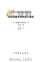 苏联保健事业的基本原则 1957 PDF电子版封面 14048·1308 H·A·维诺格拉多夫副教授著;梁浩材译