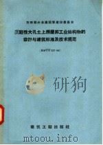 沉陷性大孔土上房屋和工业结构物的设计与建筑标准及技术规范 1958 PDF电子版封面 苏联部长会议国家建设委员会批准,程季达译