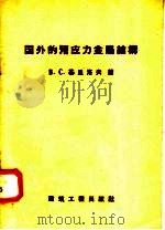 国外的预应力金属结构   1958  PDF电子版封面  15040·903  （苏）基里洛夫（В.С.Кириллов）著；辛家祺译 
