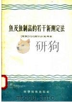 鱼及鱼制品的若干新测定法 1957 PDF电子版封面 16119·72 (苏联)И·M·马尔沙克等著