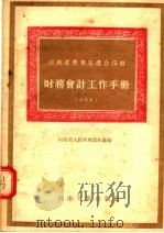 财务会计工作手册  试用本   1954  PDF电子版封面    河南省人民政府农林厅编 
