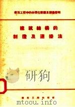 建筑结构的制造及连接法   1957  PDF电子版封面  15040·714  会仲篪译 