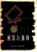 刻写与油印 1957 PDF电子版封面 15119·596 冷绍琚编