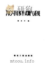 ДСЧ及水平式暖气系统 1957 PDF电子版封面 15040·720 钱永华编