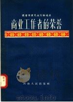 商业工作者的荣誉 1957 PDF电子版封面 4105·22 河南省商业厅编