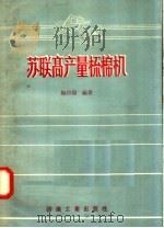苏联高产量梳棉机 1958 PDF电子版封面 15041·235 梅自强编