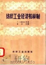 纺织工业经济核算制 1957 PDF电子版封面 15041·197 Л·A·马依士林著;纪洪天译
