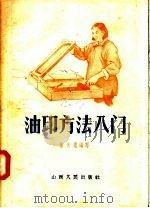 油印方法入门（1956 PDF版）