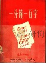 一分钟一百字 1953 PDF电子版封面 A·M·约尔科夫斯基著;费斐译