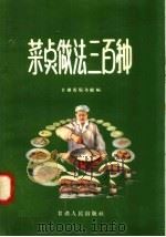 菜点做法三百种   1958  PDF电子版封面  T15096·14  甘肃省服务厅编 
