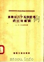 苏联第六个五年计划的住宅建设 1958 PDF电子版封面 15040·853 A·N·尼古拉耶夫著;朱伯民译