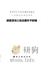钢筋混凝土制品露天予制场   1957  PDF电子版封面  15040·664  孙琼芝译 