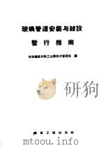 玻璃管道安装与铺设暂行指南 1957 PDF电子版封面 15040·670 苏联建筑材料工业部技术管理局编