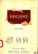 农业社会计问答 1958 PDF电子版封面 T4100·126 朱先增编