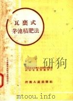 瓦瓮式茅池积肥法 1954 PDF电子版封面 T16105·26 河南省孟津县人民委员会编