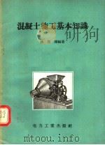 混凝土施工基本知识 1956 PDF电子版封面 T15036·35 姚洁闻编著