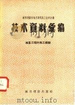 城市建设部地方建筑施工技术会议技术资料汇编 10 地面工程的施工经验 1957 PDF电子版封面 15059·53 中华人民共和国城市建设部建筑工程局编辑
