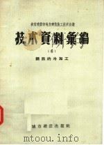 城市建设部地方建筑施工技术会议技术资料汇编 6 钢筋的冷加工 1957 PDF电子版封面 15059·51 中华人民共和国城市建设部建筑工程局编辑