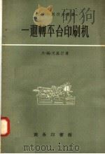 一回转平台印刷机 1958 PDF电子版封面 15017·95 (苏)尼基汀(В.С.Никитин)著;钟元昭译