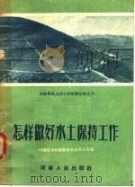 怎样做好水土保持工作 1956 PDF电子版封面 (郑)347·787 河南省水利规划委员会办公室编
