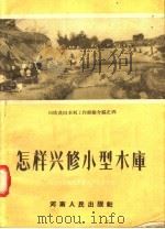怎样兴修小型水库（1956 PDF版）