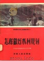 怎样做好水利规划 1956 PDF电子版封面 (郑)342·787 河南省水利规划委员会办公室编